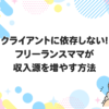 クライアントに依存しない！フリーランスママが収入源を増やす方法