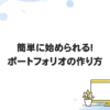 簡単に始められる！ポートフォリオの作り方