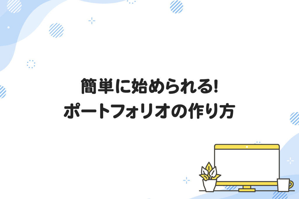 簡単に始められる！ポートフォリオの作り方