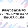 扶養内で自由に働ける！フリーランスママが知るべき税金と収入の仕組み