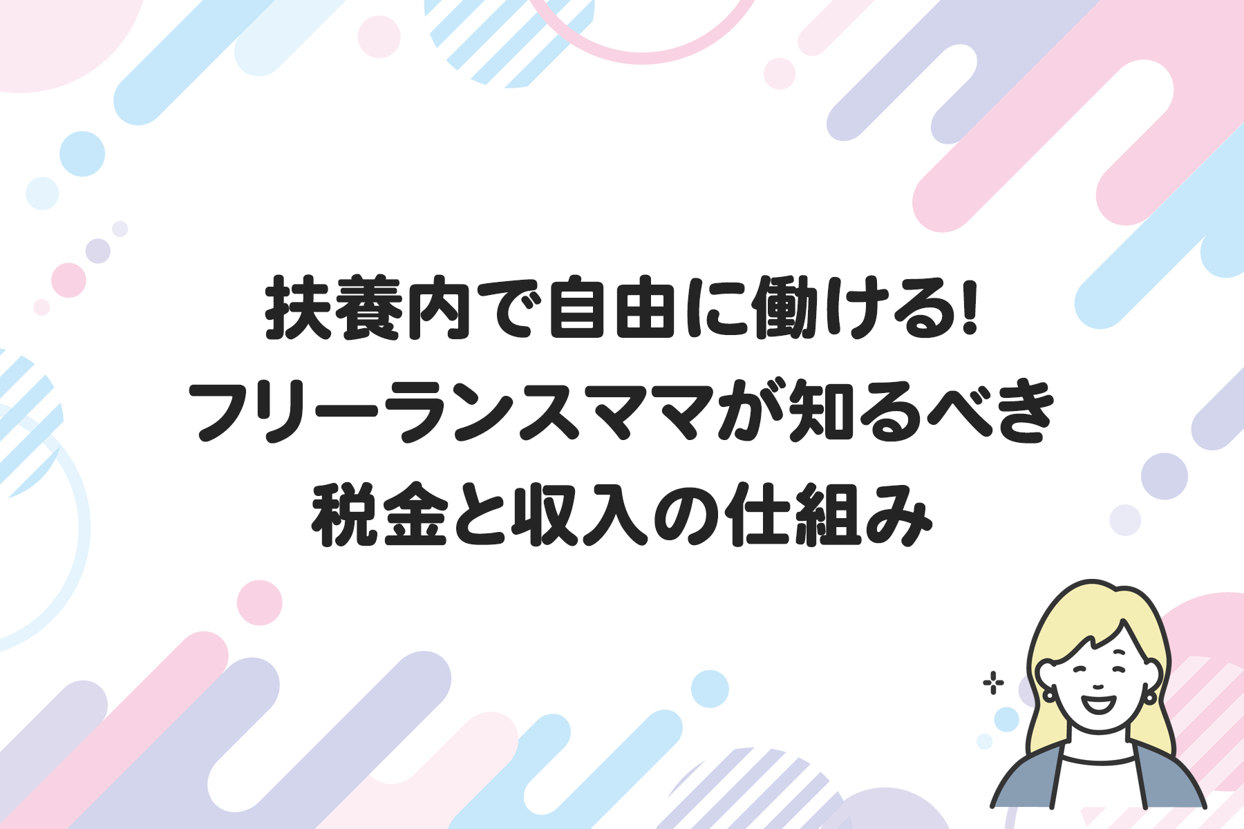 扶養内で自由に働ける！フリーランスママが知るべき税金と収入の仕組み