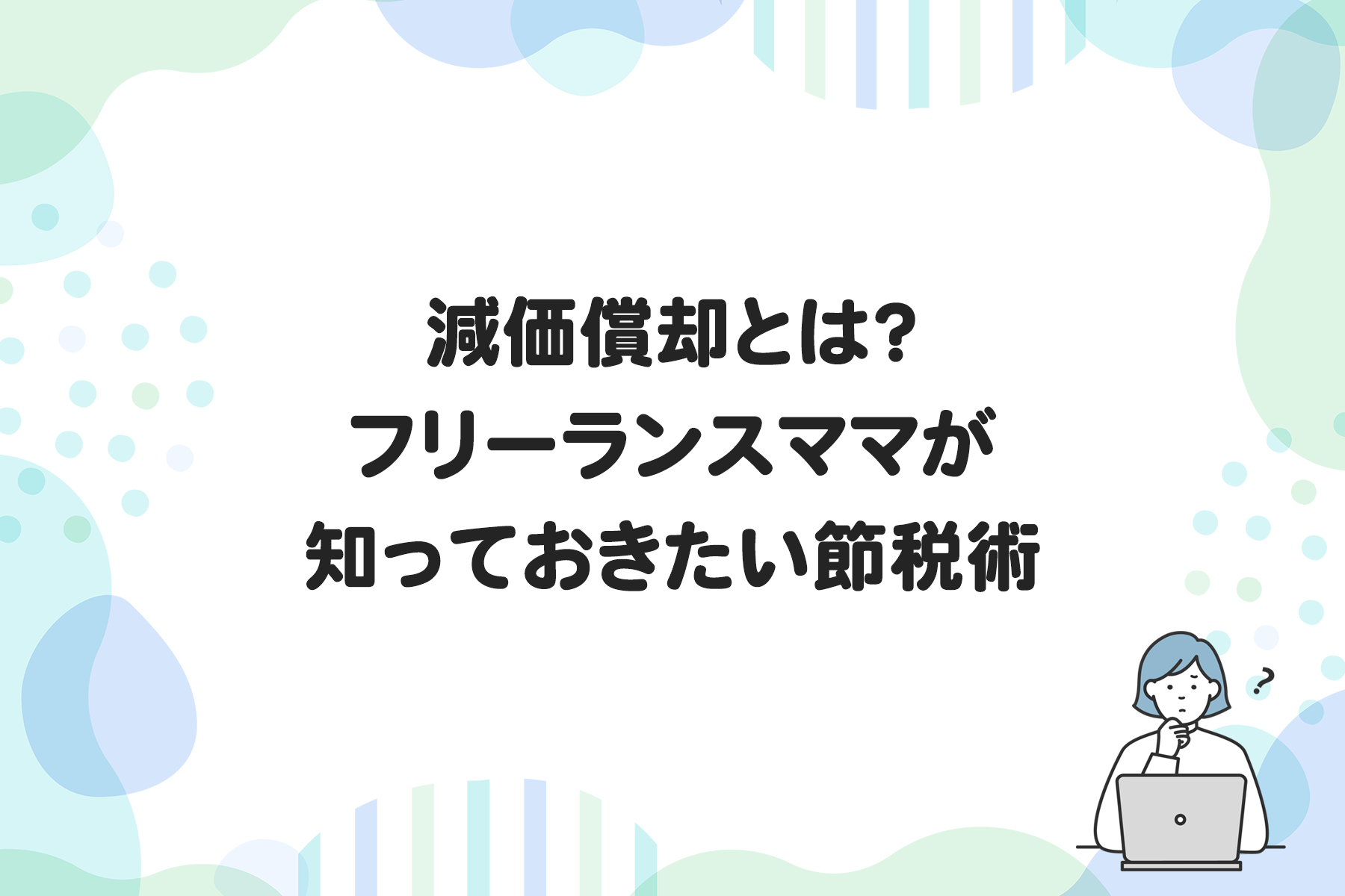 減価償却とは？フリーランスママが知っておきたい節税術