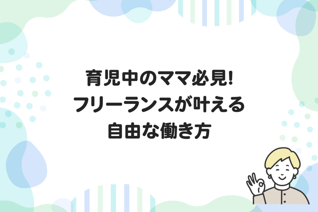 育児中のママ必見！フリーランスが叶える自由な働き方