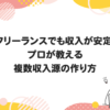 フリーランスでも収入が安定！プロが教える複数収入源の作り方