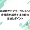 未経験からフリーランスへ！会社員が成功するための方法とポイント