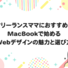 フリーランスママにおすすめ！MacBookで始めるWebデザインの魅力と選び方