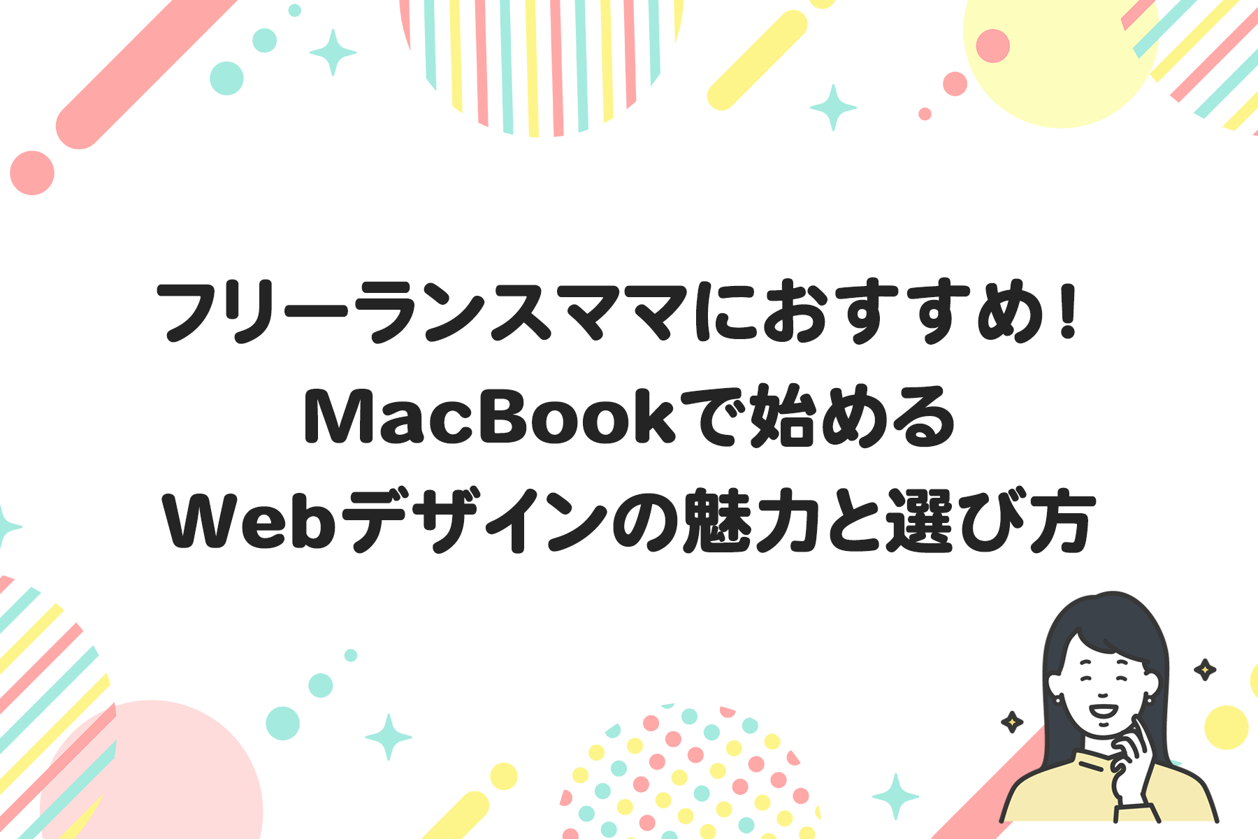 フリーランスママにおすすめ！MacBookで始めるWebデザインの魅力と選び方