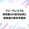 フリーランスでも保育園OK！就労証明と開業届の簡単準備術