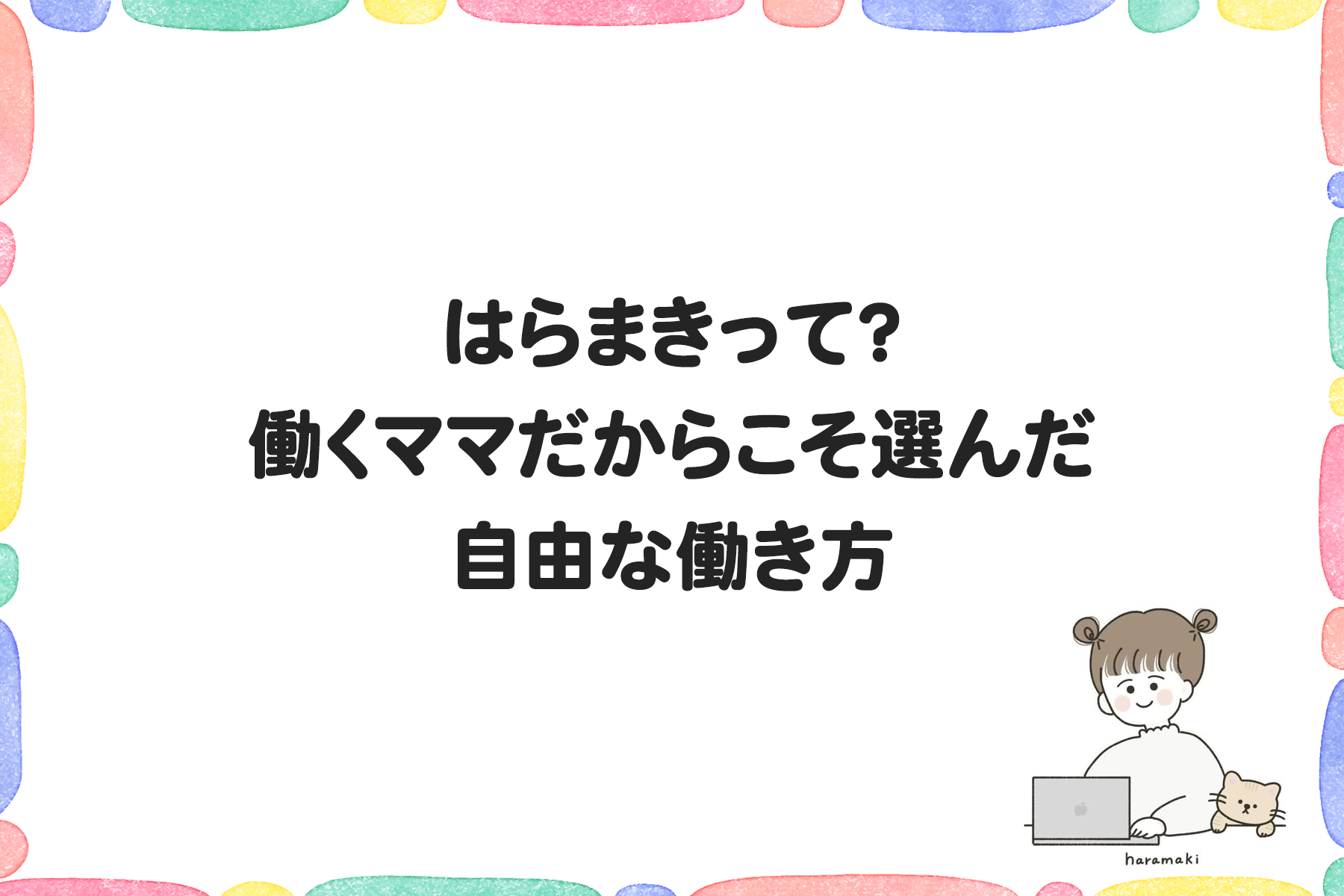 はらまきって？働くママだからこそ選んだ自由な働き方