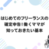 はじめてのフリーランスの確定申告！働くママが知っておきたい基本