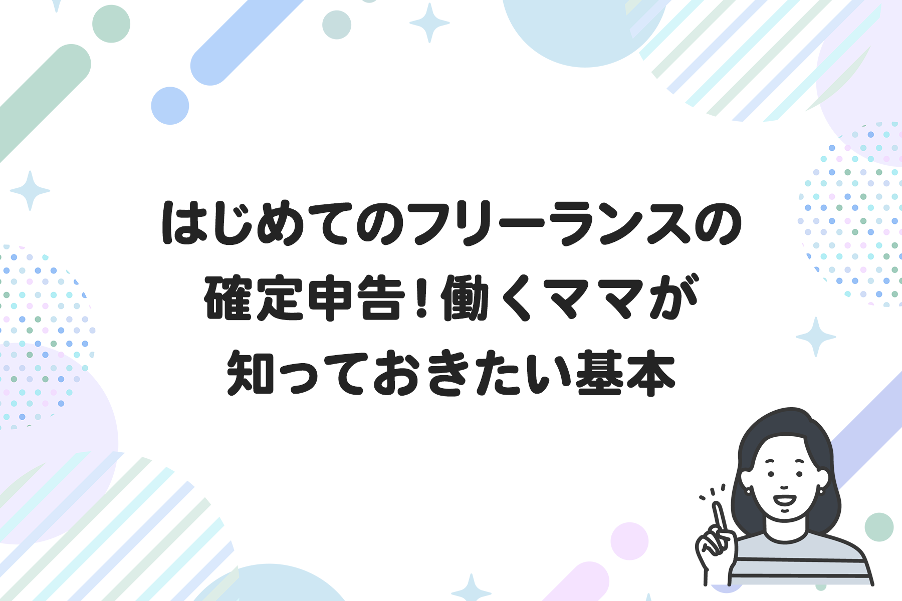 はじめてのフリーランスの確定申告！働くママが知っておきたい基本