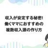 収入が安定する秘密！働くママにおすすめの複数収入源の作り方