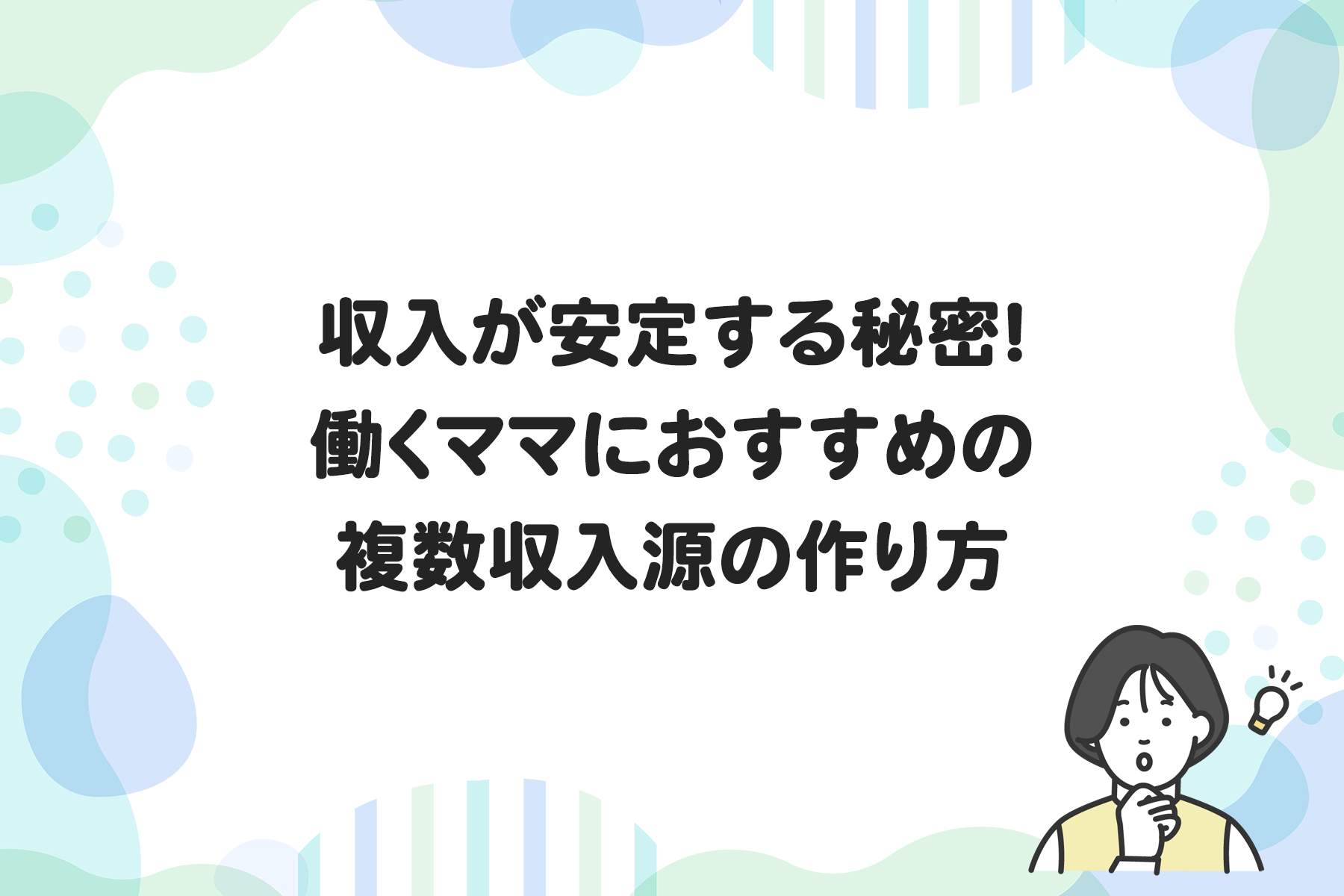 収入が安定する秘密！働くママにおすすめの複数収入源の作り方