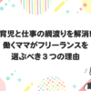 育児と仕事の綱渡りを解消！働くママがフリーランスを選ぶべき３つの理由