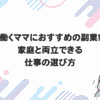 働くママにおすすめの副業！家庭と両立できる仕事の選び方