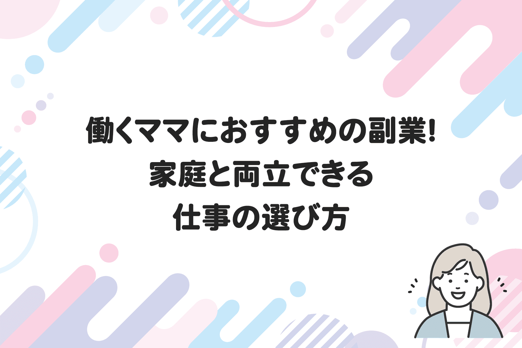 働くママにおすすめの副業！家庭と両立できる仕事の選び方