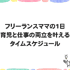 フリーランスママの1日育児と仕事の両立を叶えるタイムスケジュール