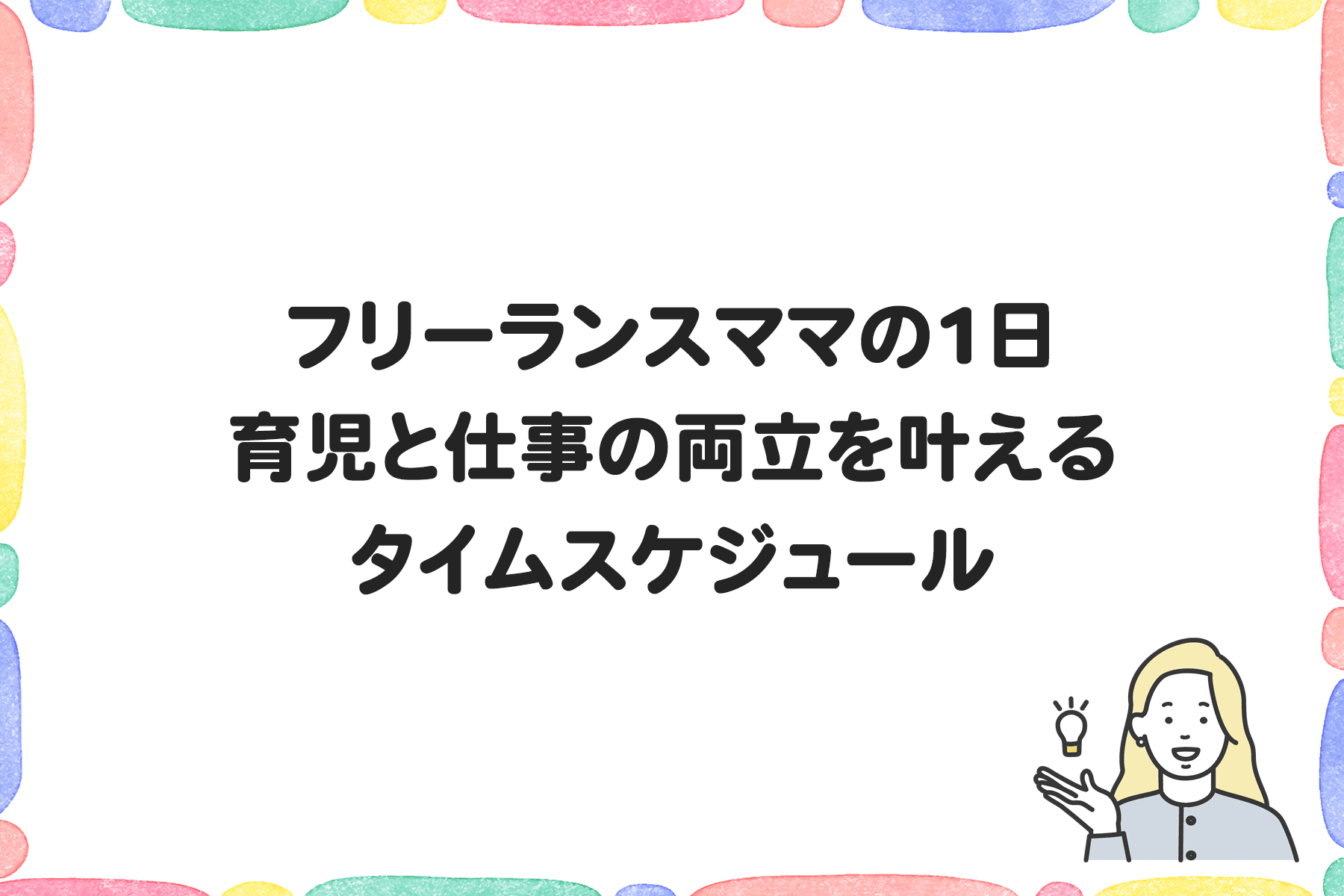 フリーランスママの1日育児と仕事の両立を叶えるタイムスケジュール