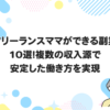 フリーランスママができる副業10選！複数の収入源で安定した働き方を実現