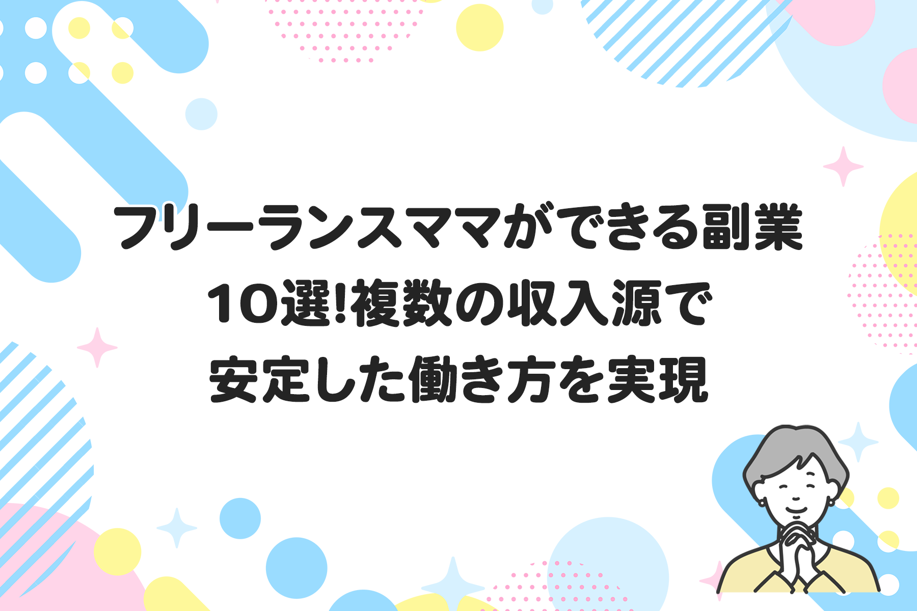 フリーランスママができる副業10選！複数の収入源で安定した働き方を実現