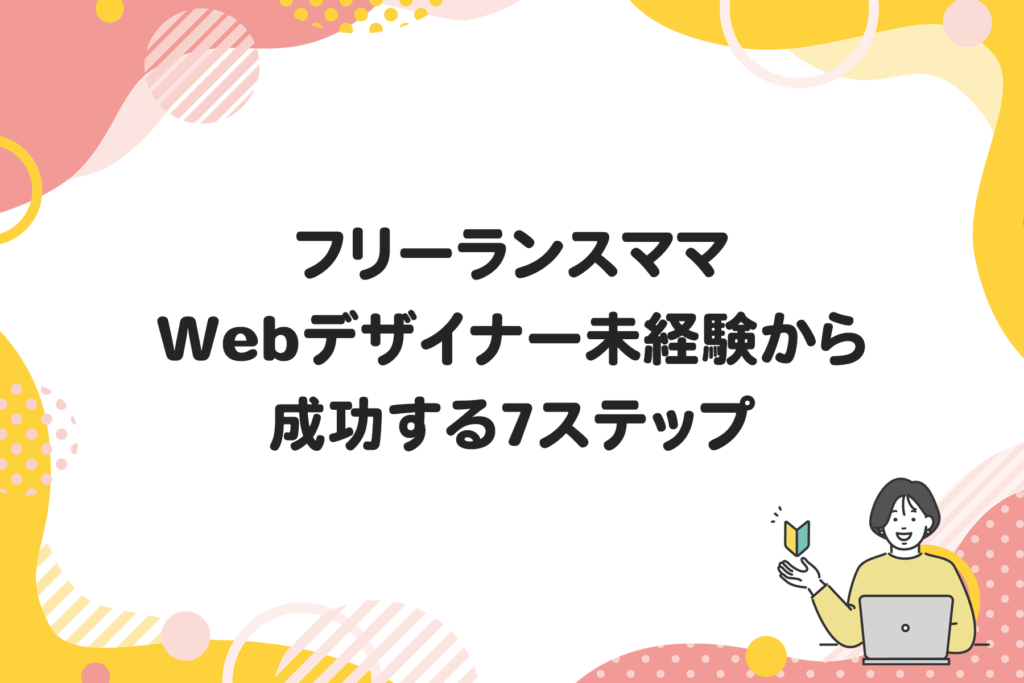 フリーランスママWebデザイナー未経験から成功する7ステップ