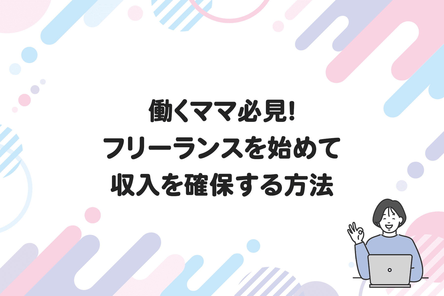 働くママ必見！フリーランスを始めて収入を確保する方法