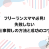 フリーランスママ必見！失敗しない仕事探しの方法と成功のコツ