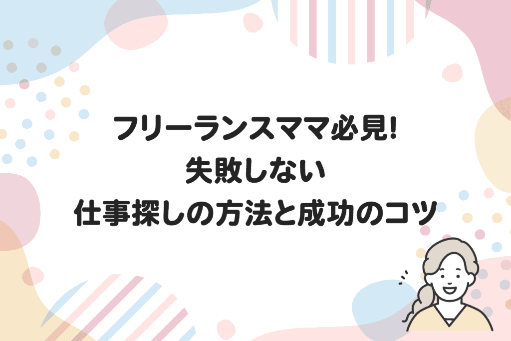 フリーランスママ必見！失敗しない仕事探しの方法と成功のコツ