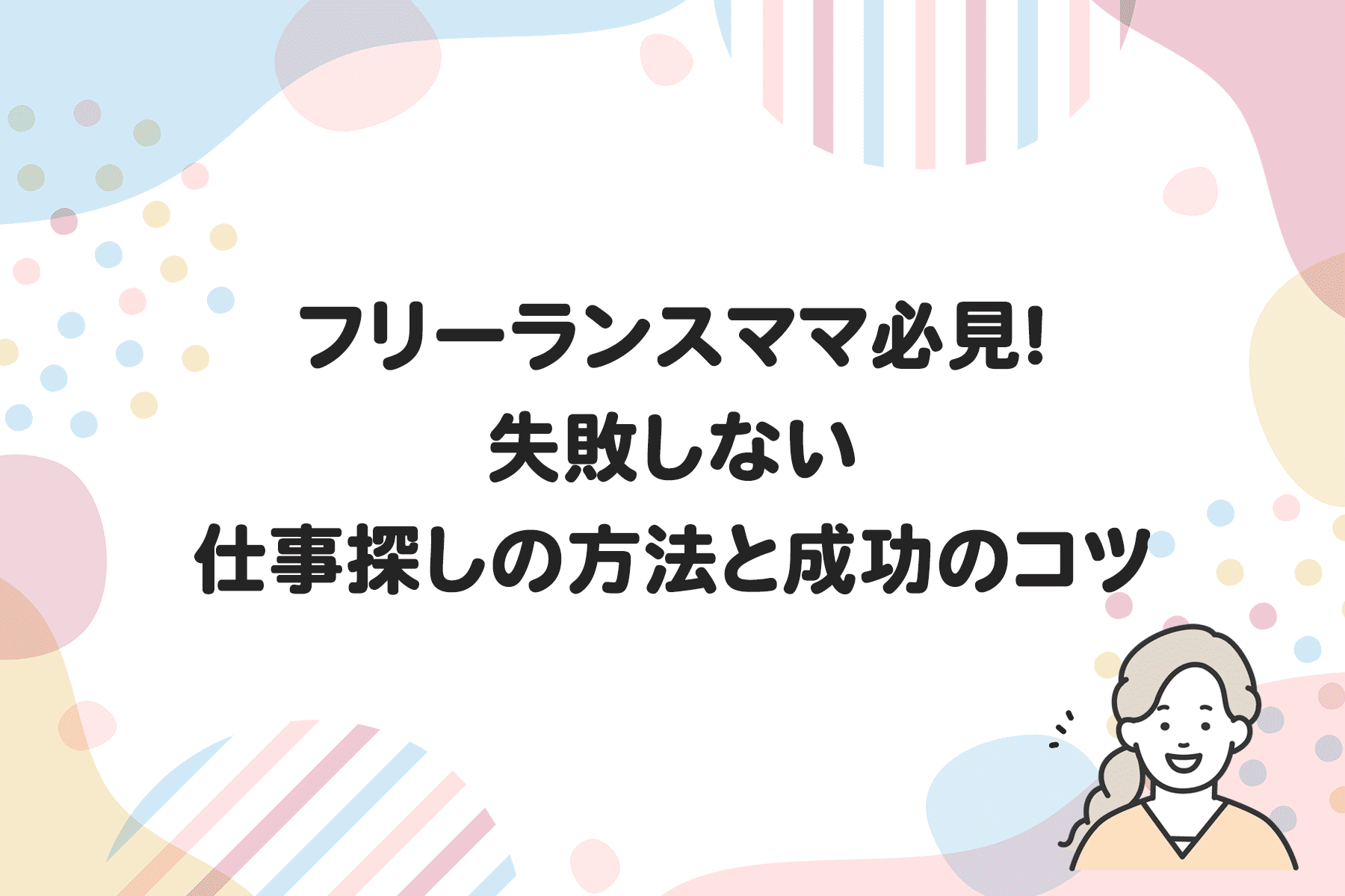 フリーランスママ必見！失敗しない仕事探しの方法と成功のコツ