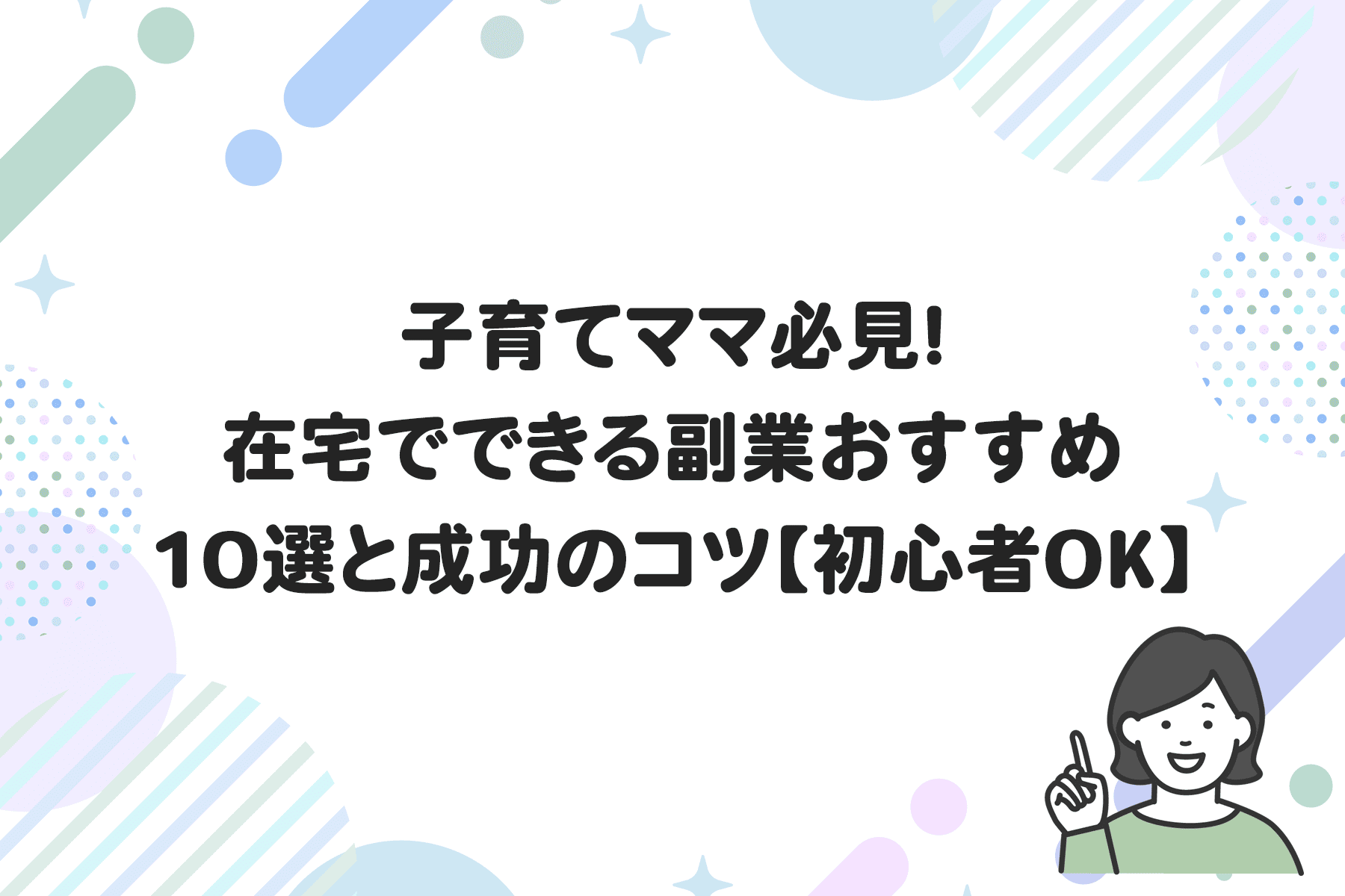 子育てママ必見！在宅でできる副業おすすめ10選と成功のコツ【初心者OK】