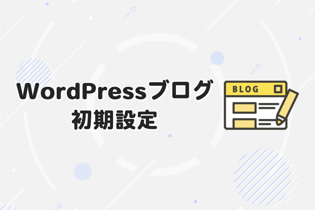 WordPressブログの初期設定