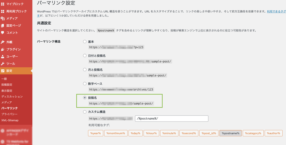 WordPress管理画面のパーマリンクの設定