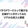 クラウドワークスって稼げる？主婦が1ヶ月やってみたリアルな収入と感想
