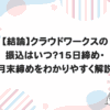 【結論】クラウドワークスの振込はいつ？15日締め・月末締めをわかりやすく解説