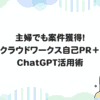 主婦でも案件獲得！クラウドワークス自己PR＋ChatGPT活用術